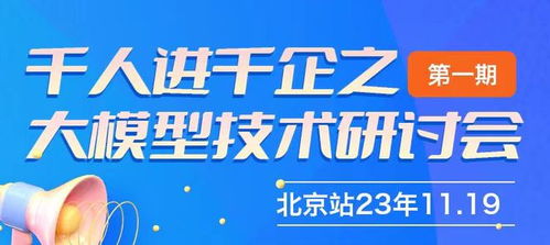 千人進千企之北京大模型技術研討會第一期圓滿成功，共探AI賦能企業新路徑